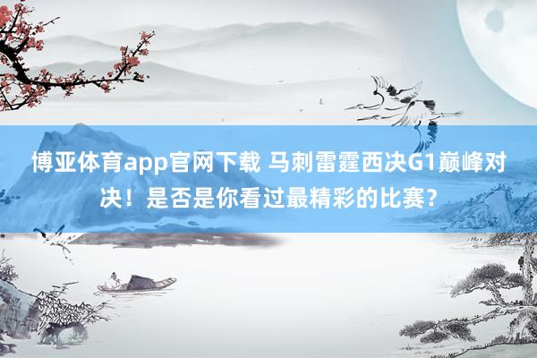 博亚体育app官网下载 马刺雷霆西决G1巅峰对决！是否是你看过最精彩的比赛？
