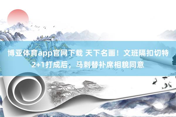 博亚体育app官网下载 天下名画!文班隔扣切特2+1打成后,马刺替补席相貌同意