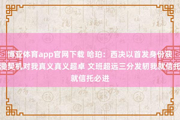 博亚体育app官网下载 哈珀:西决以首发身份获取弥漫契机对我真义真义超卓 文班超远三分发轫我就信托必进