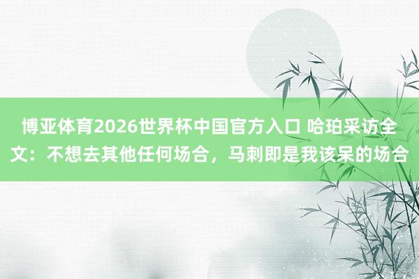博亚体育2026世界杯中国官方入口 哈珀采访全文:不想去其他任何场合,马刺即是我该呆的场合