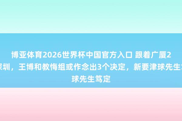 博亚体育2026世界杯中国官方入口 跟着广厦2-0深圳,王博和教悔组或作念出3个决定,新要津球先生笃定