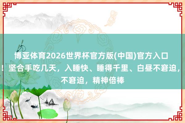 博亚体育2026世界杯官方版(中国)官方入口 一吃就困!坚合手吃几天,入睡快、睡得千里、白昼不窘迫,精神倍棒