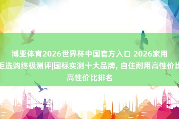 博亚体育2026世界杯中国官方入口 2026家用浴室柜选购终极测评|国标实测十大品牌, 自住耐用高性价比排名