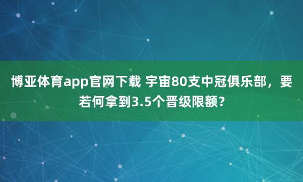 博亚体育app官网下载 宇宙80支中冠俱乐部，<a href=