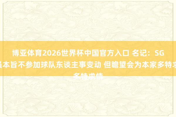 博亚体育2026世界杯中国官方入口 名记:SGA虽本旨不参加球队东谈主事变动 但瞻望会为本家多特求情